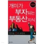 [중고샵] 개미가 부자되는 부동산 지식 - 기본편 - 예스24 [중고샵]개미가 부자되는 부동산 지식 - 기본편 - 예스24