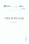 기찻길 옆 작은 도서관 - 예스24