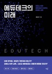 [전자책] 코로나 이후 에듀테크가 바꾸는 미래의 교육 - 예스24 [전자책]코로나 이후 에듀테크가 바꾸는 미래의 교육 - 예스24