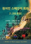 [전자책] 원어민 스페인어 회화 1,350문장 / [M] M M- M M | WLS | I WORLD - 예스24