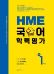 HME 국어 학력평가 초등 1학년 (2025년용) | 천재교육 편집부 | 천재교육 - 예스24 HME 국어 학력평가 초등 1학년 (2025년용) - 예스24