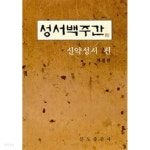 [중고샵] 성서백주간 -신약성서 편 - 예스24 [중고샵]성서백주간 -신약성서 편 - 예스24