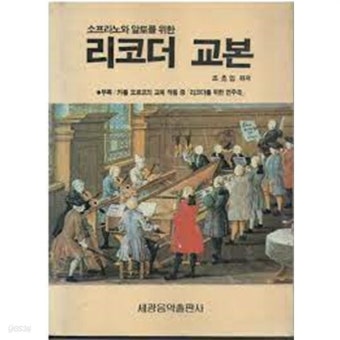 소프라노와 알토를 위한 리코더 교본 - YES24