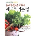 [중고샵] 몸에 좋은 야채 제대로 먹는 법 - 예스24 [중고샵]몸에 좋은 야채 제대로 먹는 법 - 예스24