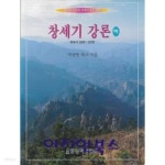 창세기 강론 하 (창세기 28장-50장) - YES24