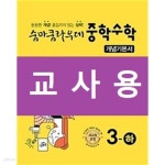 [중고샵] 숨마쿰라우데 중학수학 개념기본서 3-하 (2021년용) - 예스24 [중고샵]숨마쿰라우데 중학수학 개념기본서 3-하 (2021년용) - 예스24