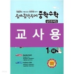  숨마쿰라우데 중학수학 실전문제집 1-하 (2021년용) - YES24  숨마쿰라우데 중학수학 실전문제집 1-하 (2021년용) - YES24