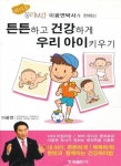 [중고샵] 튼튼하고 건강하게 우리 아이 키우기 - 라디오 동의보감 이광연박사가 전하는 (2013년) | 이광연 | 청계출판사 - 예스24