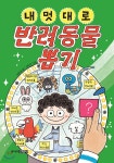 [중고샵] 내 멋대로 반려동물 뽑기 | 최은옥 글 | 주니어김영사 - 예스24