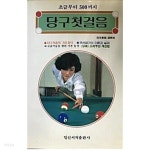 당구 첫걸음 - YES24