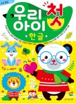 우리 아이 첫 한글 | 백혜영 | 효리원 - 예스24