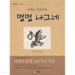 [중고샵] 멍멍 나그네 ★ - 예스24 [중고샵]멍멍 나그네 ★ - 예스24