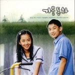 [중고샵] 가을동화 (KBS 미니시리즈) - OST (2cd) - 예스24 [중고샵]가을동화 (KBS 미니시리즈) -  OST (2cd) - 예스24