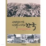[중고샵] 산림녹화성공 기적의 나라 한국 - 예스24 [중고샵]산림녹화성공 기적의 나라 한국 - 예스24