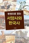 도서출판푸른사상사;북하우스파랑 | [전자책] 한 권으로 읽는 서양사와 한국사 | 고종환 | 도서출판 푸른사상사 - 예스24