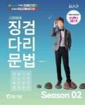 권쌤영어 징검다리문법 SEASON 2 - YES24
