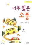 [중고샵] 너무 짧은 소풍 - 예스24 [중고샵]너무 짧은 소풍 - 예스24