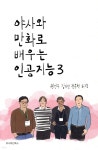 야사와 만화로 배우는 인공지능 3 - 예스24