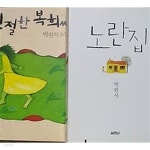 [중고샵] 친절한 복희씨 + 노란집 /(두권/박완서) | | / - 예스24 [중고샵] 친절한 복희씨 + 노란집 /(두권/박완서) |  | / - 예스24