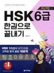 최신개정 HSK 6급 한권으로 끝내기 - YES24