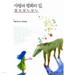 사랑과 평화의 길, 호오포노포노 - YES24