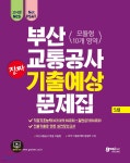 [중고샵] 고시넷 NCS 부산교통공사 진짜 기출예상문제집 - 예스24 [중고샵]고시넷 NCS 부산교통공사 진짜 기출예상문제집 - 예스24