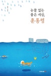 눈물 없는 좋은 세상, 훈통령 - 예스24
