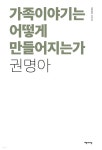 [전자책] 가족이야기는 어떻게 만들어지는가 - 예스24