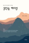 생각을 헤아림 - YES24