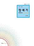 창세기 1 (1장-27장) - 예스24