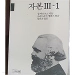 자본 3-1 /(칼 마르크스/하단참조) - YES24  자본 3-1 /(칼 마르크스/하단참조) - YES24