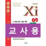 [중고샵] 2020 Xistory 자이스토리 수능 국어 문법 실전+화법·작문 실전 - 예스24 [중고샵]2020 Xistory 자이스토리 수능 국어 문법 실전... 