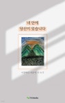  내 안에 당신이 있습니다 - YES24  내 안에 당신이 있습니다 - YES24