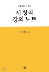 시 창작 강의 노트 - YES24  시 창작 강의 노트 - YES24