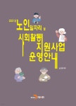 노인일자리 및 사회활동 지원사업 운영안내 (2021) - YES24