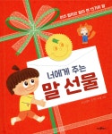 너에게 주는 말 선물 | 이라일라 | 파스텔하우스 - 예스24 너에게 주는 말 선물 - 예스24