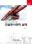 건설공사관리 실제 | 박홍태 | 구미서관 - 예스24