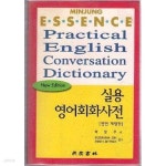 [중고샵] 엣센스 실용영어회화사전 | 박양우 | 민중서림 - 예스24