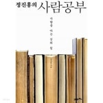 정진홍의 사람공부 - YES24