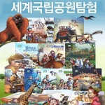 세계의 국립공원 탐험 (전10권) - YES24