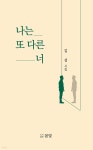 나는 또 다른 너 - 예스24