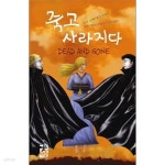 [중고샵] 수키 스택하우스 시리즈 총8권(죽은자클럽,우리는시체들,돌아올수없는죽음,죽어버린기억,완전히죽다,죽고사라지다... 