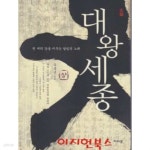  대왕세종 (상,하/전2권) - YES24  대왕세종 (상,하/전2권) - YES24