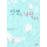  인생은 낙원이다 - YES24  인생은 낙원이다 - YES24