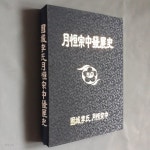  고성이씨월창종중발전사 - YES24  고성이씨월창종중발전사 - YES24