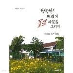  석정원 뜨락에 꽃잎 파문을 그리며 - YES24  석정원 뜨락에 꽃잎 파문을 그리며 - YES24