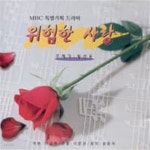 [중고샵] O.S.T. / 위험한 사랑 (MBC 특별기획 드라마) | O.S.T | 이멕스폰 - 예스24