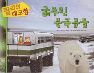 굶주린 북극곰들 - YES24