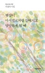 햇살이 마시멜로처럼 늘어지고 달달하게 될 때 - 예스24