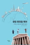 유럽 뮤지엄 투어 | 김가빈 | 오스틴북스 - 예스24 유럽 뮤지엄 투어 | 김가빈  | 오스틴북스 - 예스24